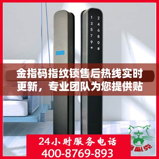 金指码指纹锁售后热线实时更新，专业团队为您提供贴心服务