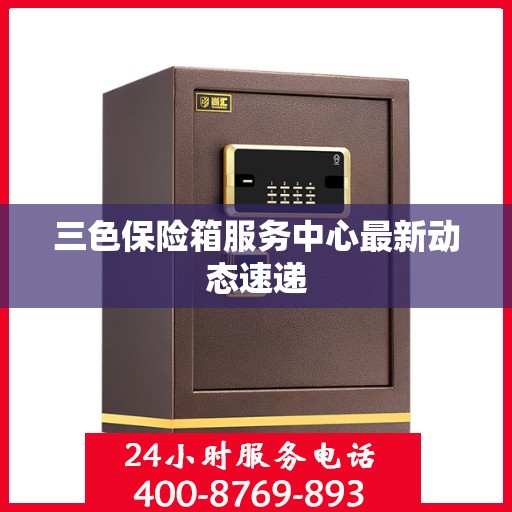 三色保险箱服务中心最新动态速递