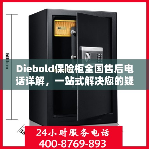 Diebold保险柜全国售后电话详解，一站式解决您的疑问与需求