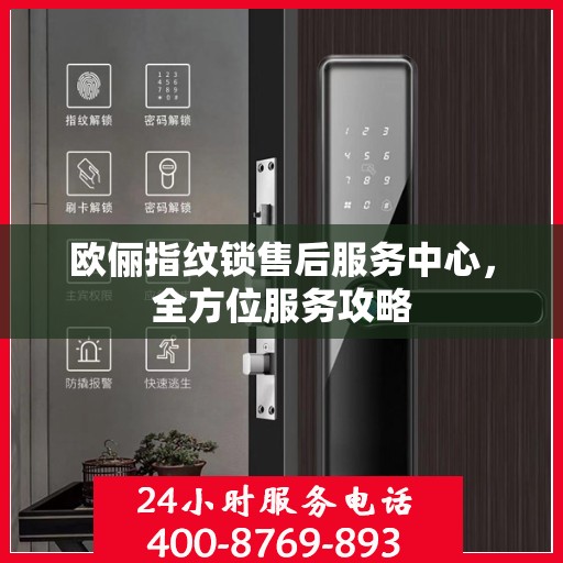 欧俪指纹锁售后服务中心，全方位服务攻略
