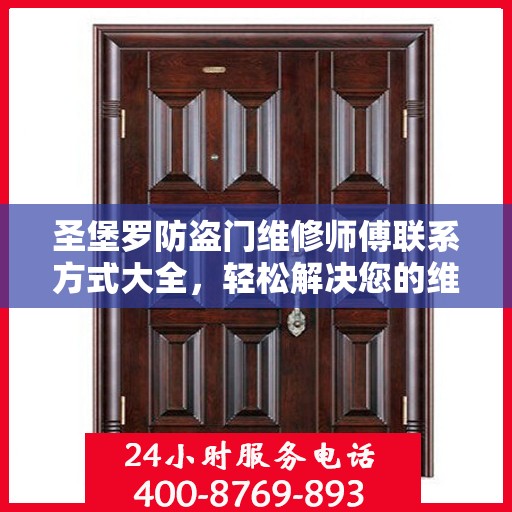 圣堡罗防盗门维修师傅联系方式大全，轻松解决您的维修难题