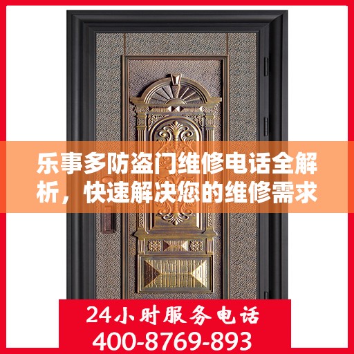 乐事多防盗门维修电话全解析，快速解决您的维修需求