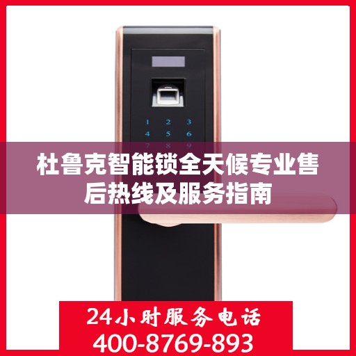 杜鲁克智能锁全天候专业售后热线及服务指南