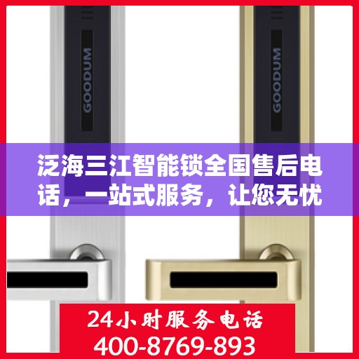 泛海三江智能锁全国售后电话，一站式服务，让您无忧使用智能锁！