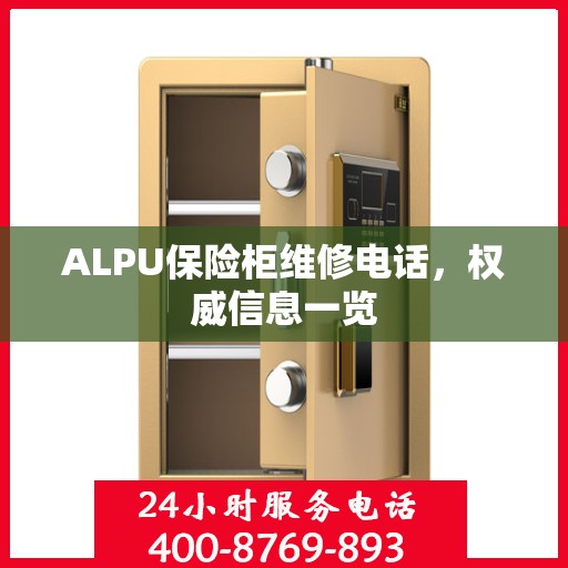 ALPU保险柜维修电话，权威信息一览