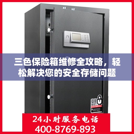 三色保险箱维修全攻略，轻松解决您的安全存储问题