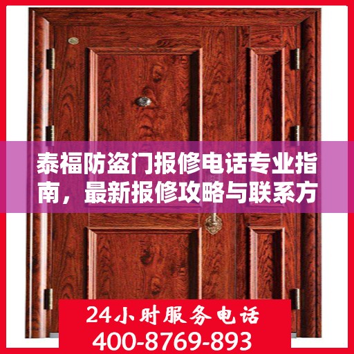 泰福防盗门报修电话专业指南，最新报修攻略与联系方式速递