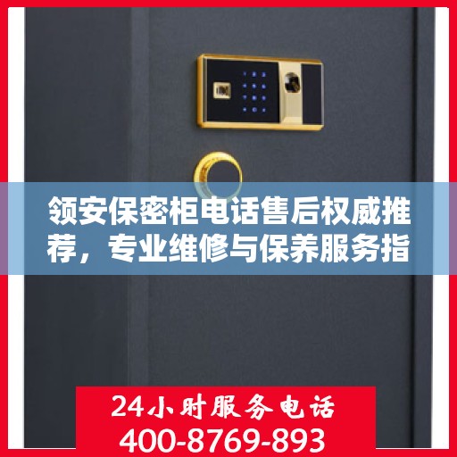 领安保密柜电话售后权威推荐，专业维修与保养服务指南