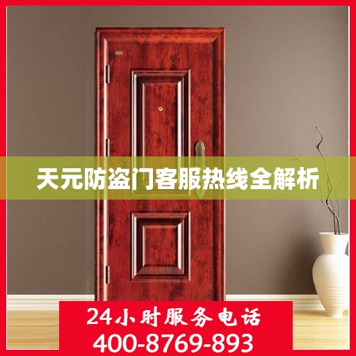 天元防盗门客服热线全解析
