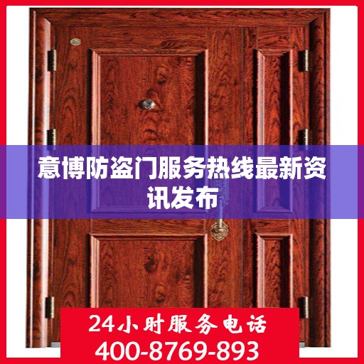 意博防盗门服务热线最新资讯发布