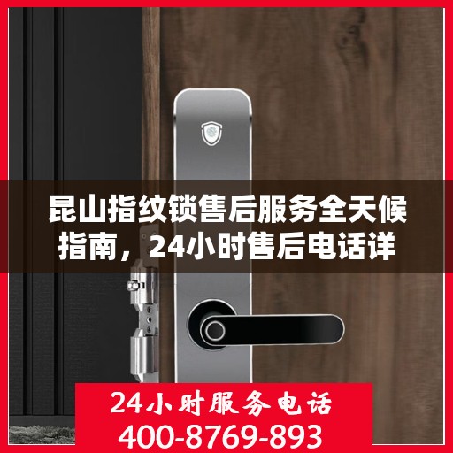 昆山指纹锁售后服务全天候指南，24小时售后电话详解