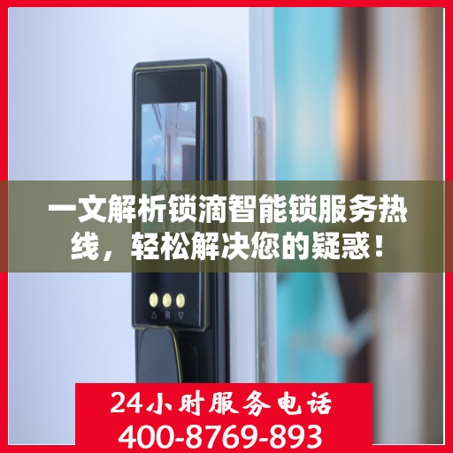 一文解析锁滴智能锁服务热线，轻松解决您的疑惑！