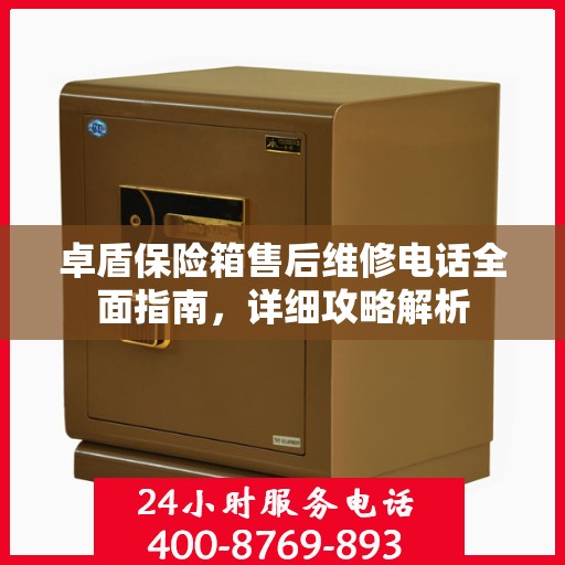 卓盾保险箱售后维修电话全面指南，详细攻略解析