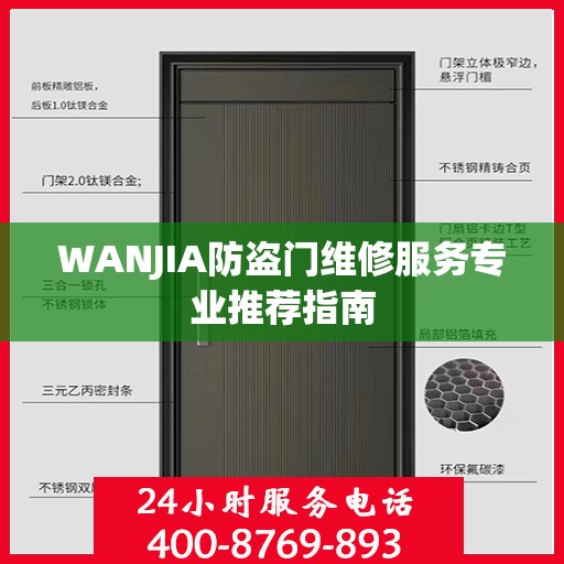 WANJIA防盗门维修服务专业推荐指南