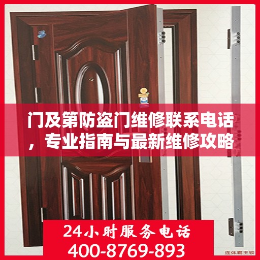 门及第防盗门维修联系电话，专业指南与最新维修攻略