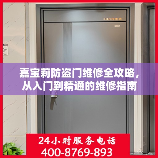 嘉宝莉防盗门维修全攻略，从入门到精通的维修指南