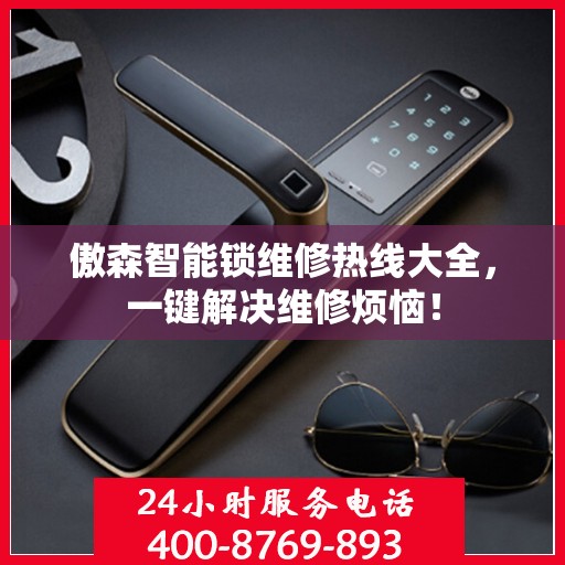 傲森智能锁维修热线大全，一键解决维修烦恼！