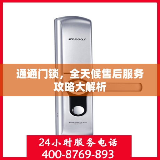 通通门锁，全天候售后服务攻略大解析