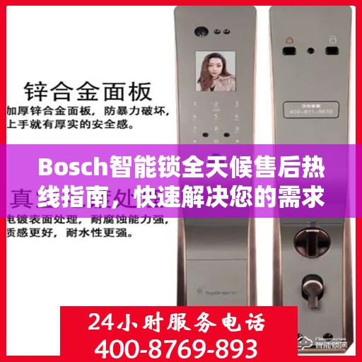 Bosch智能锁全天候售后热线指南，快速解决您的需求