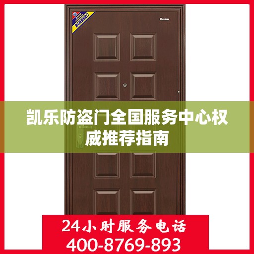 凯乐防盗门全国服务中心权威推荐指南