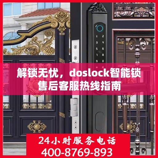 解锁无忧，doslock智能锁售后客服热线指南
