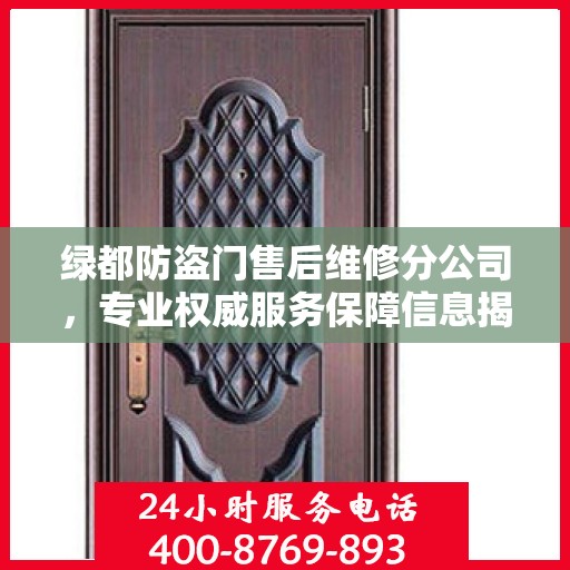 绿都防盗门售后维修分公司，专业权威服务保障信息揭秘