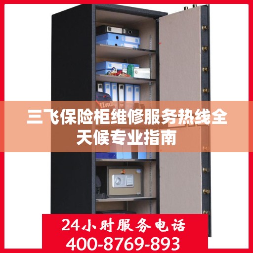 三飞保险柜维修服务热线全天候专业指南