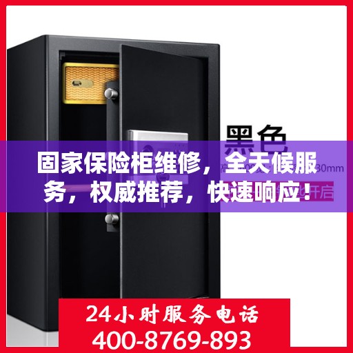 固家保险柜维修，全天候服务，权威推荐，快速响应！