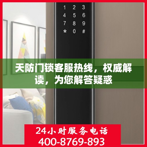 天防门锁客服热线，权威解读，为您解答疑惑