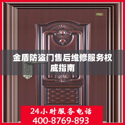 金盾防盗门售后维修服务权威指南