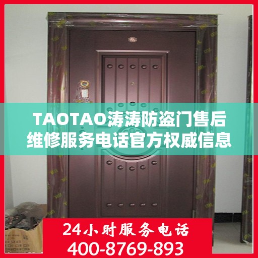 TAOTAO涛涛防盗门售后维修服务电话官方权威信息公布