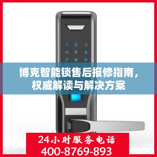 博克智能锁售后报修指南，权威解读与解决方案