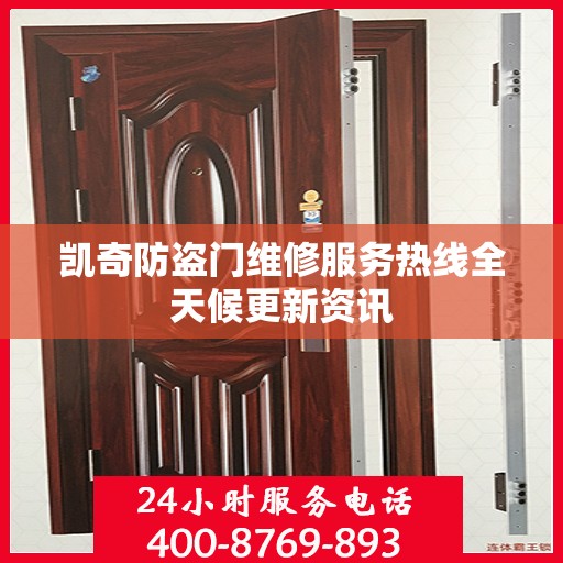 凯奇防盗门维修服务热线全天候更新资讯