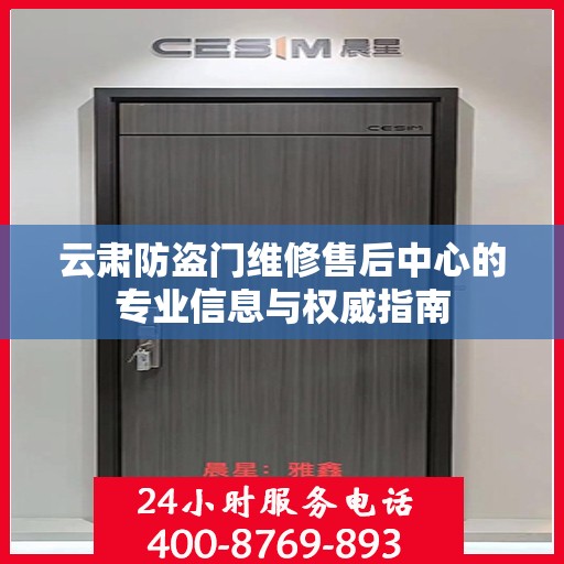 云肃防盗门维修售后中心的专业信息与权威指南
