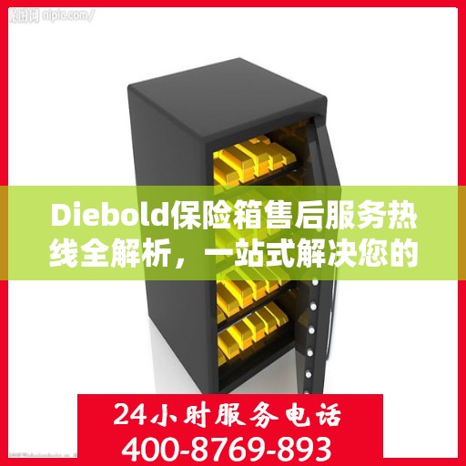 Diebold保险箱售后服务热线全解析，一站式解决您的疑问和需求