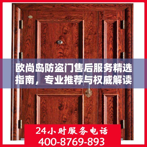 欧尚岛防盗门售后服务精选指南，专业推荐与权威解读