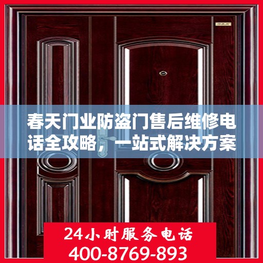 春天门业防盗门售后维修电话全攻略，一站式解决方案与详细指南
