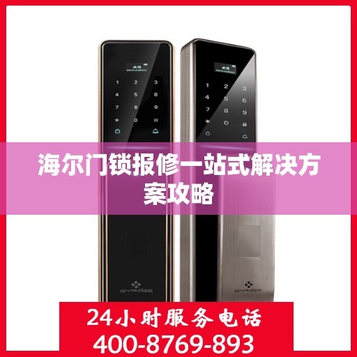 海尔门锁报修一站式解决方案攻略