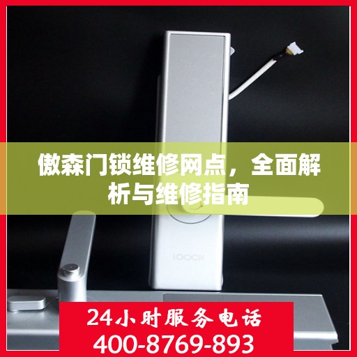 傲森门锁维修网点，全面解析与维修指南
