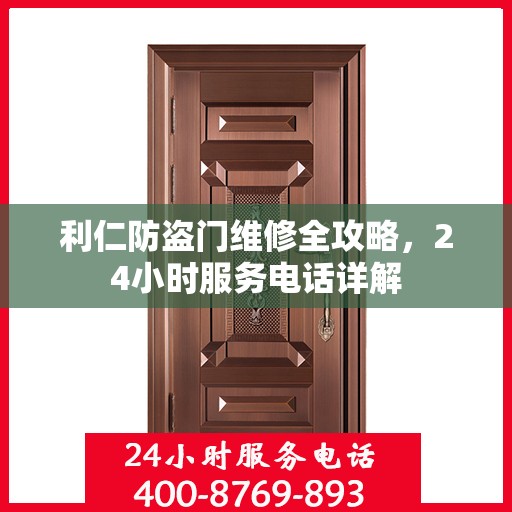 利仁防盗门维修全攻略，24小时服务电话详解