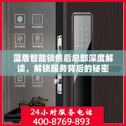 蓝盾智能锁售后总部深度解读，解锁服务背后的秘密