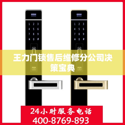 王力门锁售后维修分公司决策宝典