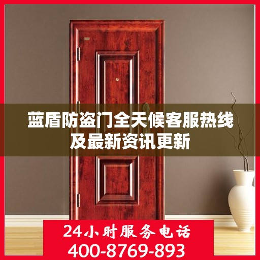 蓝盾防盗门全天候客服热线及最新资讯更新