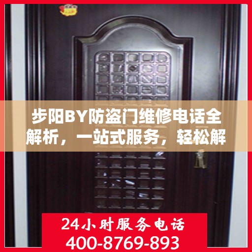 步阳BY防盗门维修电话全解析，一站式服务，轻松解决您的维修需求