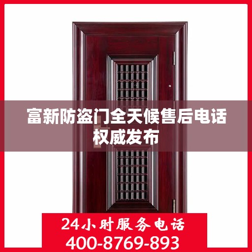 富新防盗门全天候售后电话权威发布