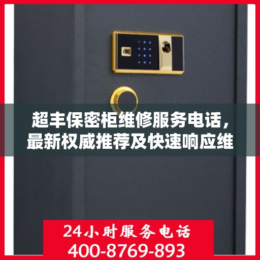 超丰保密柜维修服务电话，最新权威推荐及快速响应维修支持