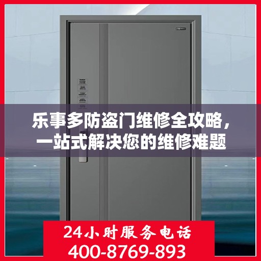 乐事多防盗门维修全攻略，一站式解决您的维修难题