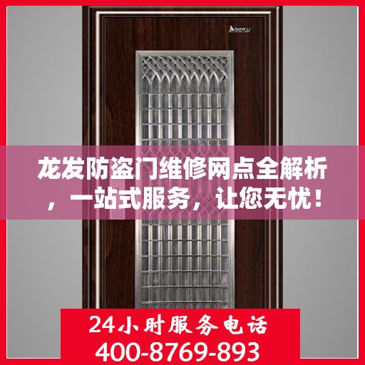 龙发防盗门维修网点全解析，一站式服务，让您无忧！