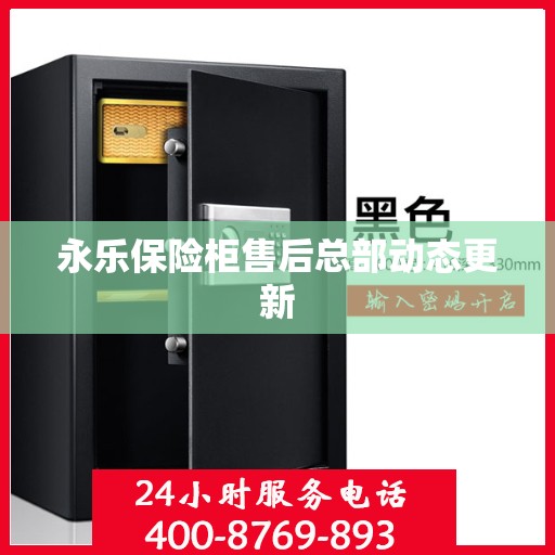 永乐保险柜售后总部动态更新