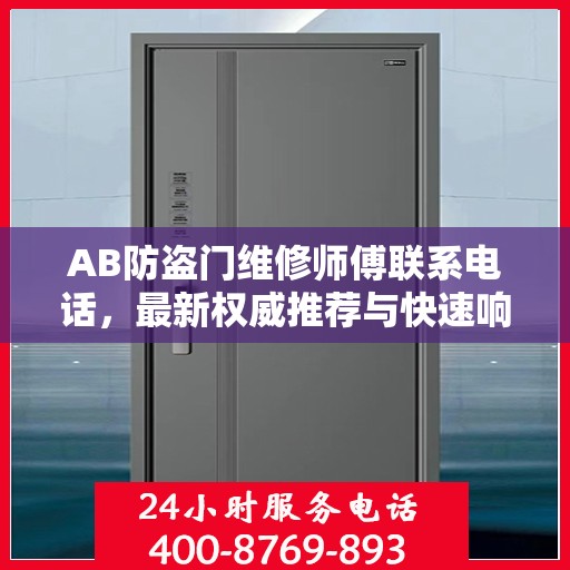 AB防盗门维修师傅联系电话，最新权威推荐与快速响应服务指南